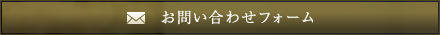 お問い合わせフォーム